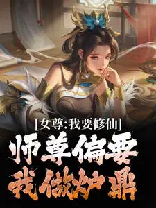 女尊：我要修仙，师尊偏要我做炉鼎