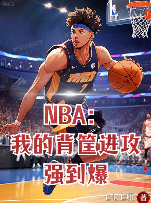 NBA：满级传控，我有第三只眼