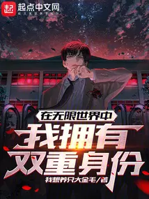 在无限世界中，我拥有双重身份