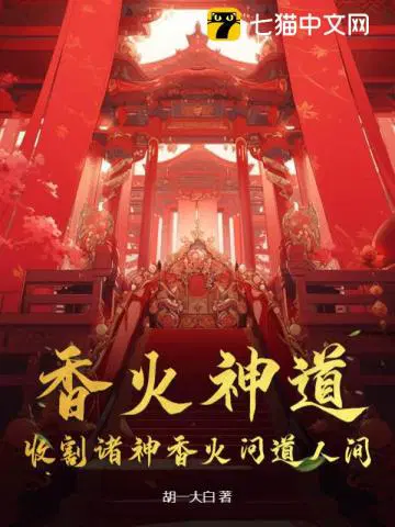 香火神道：收割诸神香火问道人间